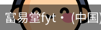 富易堂fyt